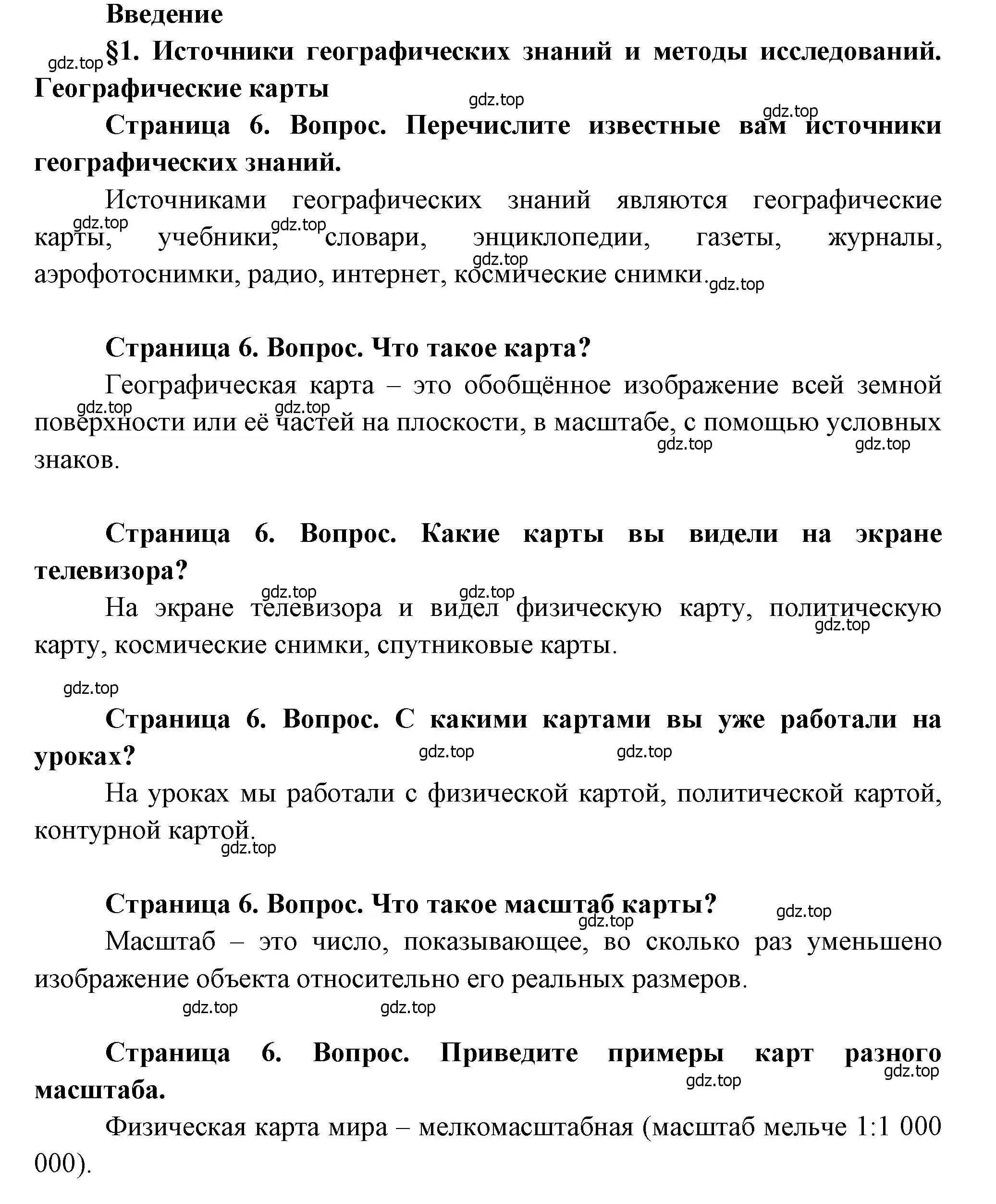 Решение  Вопросы перед параграфом (страница 6) гдз по географии 7 класс Душина, Смоктунович, учебник