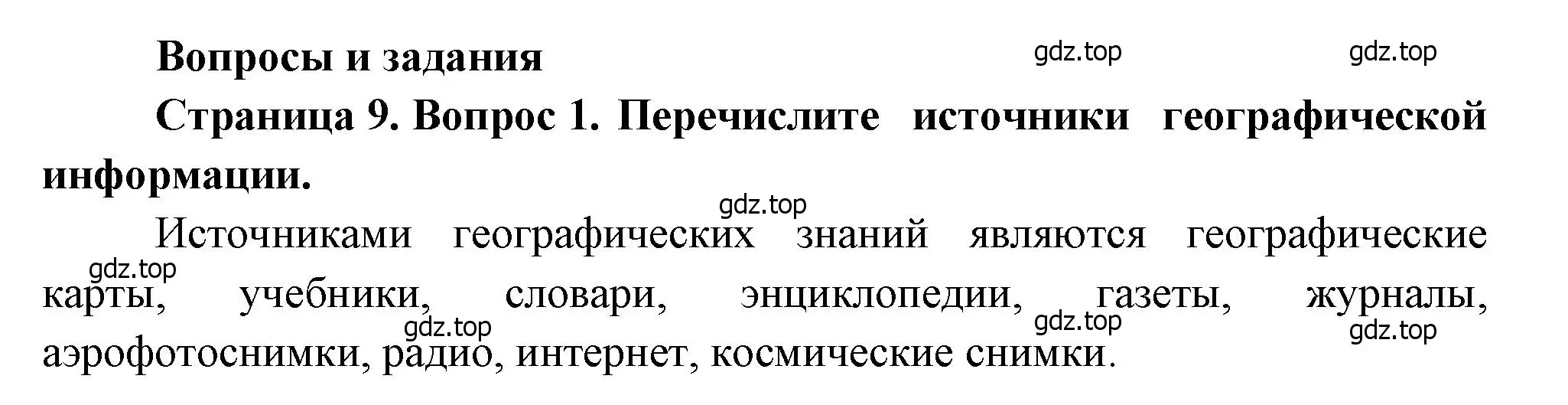 Решение номер 1 (страница 9) гдз по географии 7 класс Душина, Смоктунович, учебник