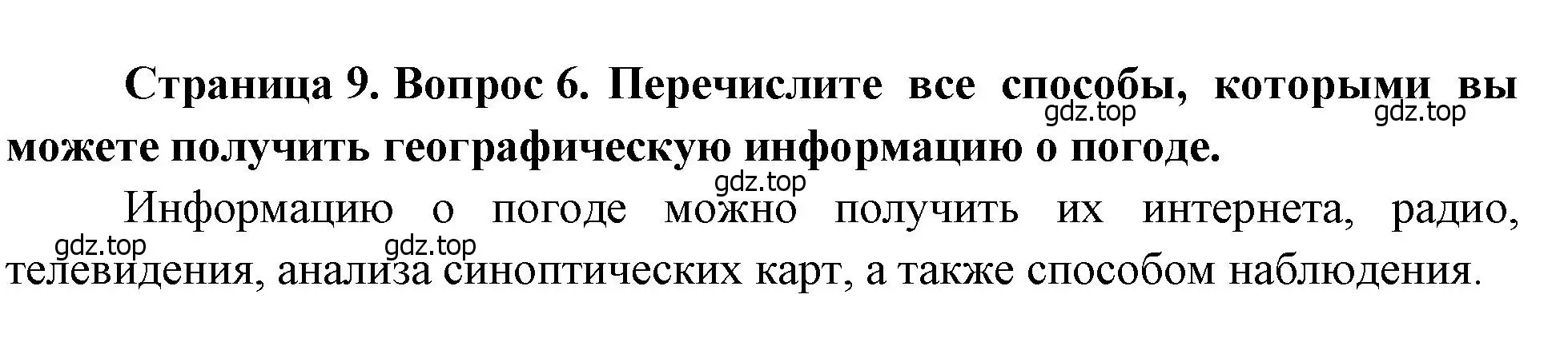 Решение номер 6 (страница 9) гдз по географии 7 класс Душина, Смоктунович, учебник