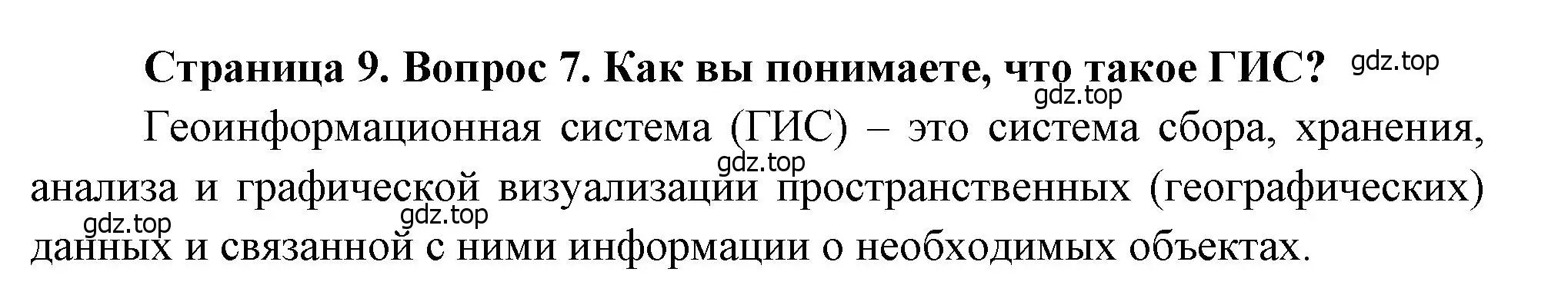 Решение номер 7 (страница 9) гдз по географии 7 класс Душина, Смоктунович, учебник