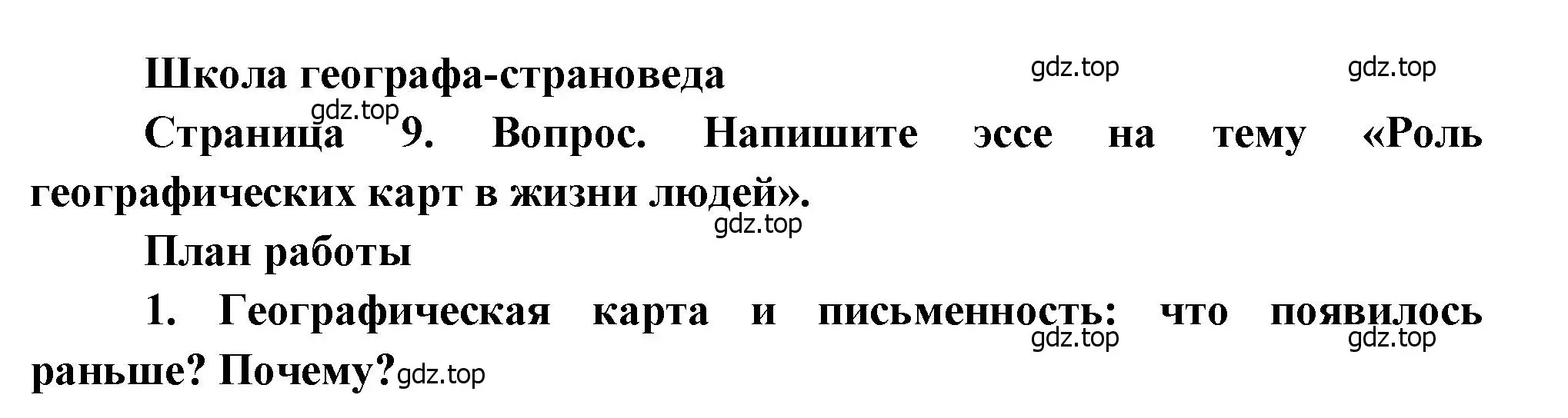 Решение  Школа географа-страноведа (страница 9) гдз по географии 7 класс Душина, Смоктунович, учебник