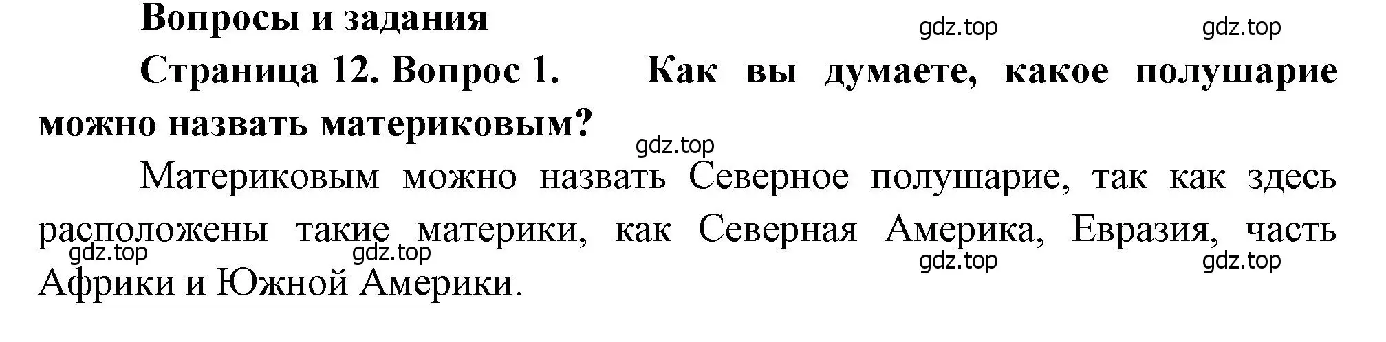 Решение номер 1 (страница 12) гдз по географии 7 класс Душина, Смоктунович, учебник