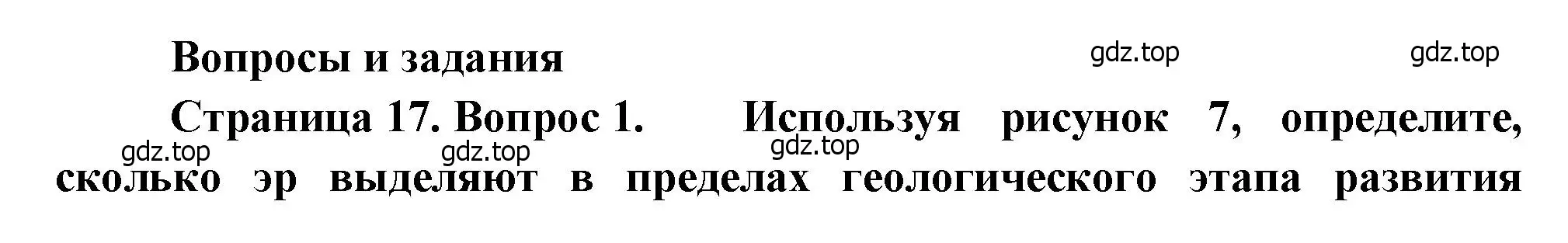 Решение номер 1 (страница 17) гдз по географии 7 класс Душина, Смоктунович, учебник