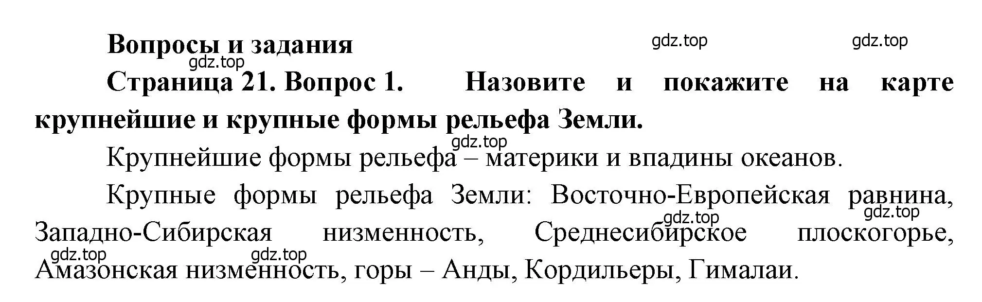 Решение номер 1 (страница 21) гдз по географии 7 класс Душина, Смоктунович, учебник