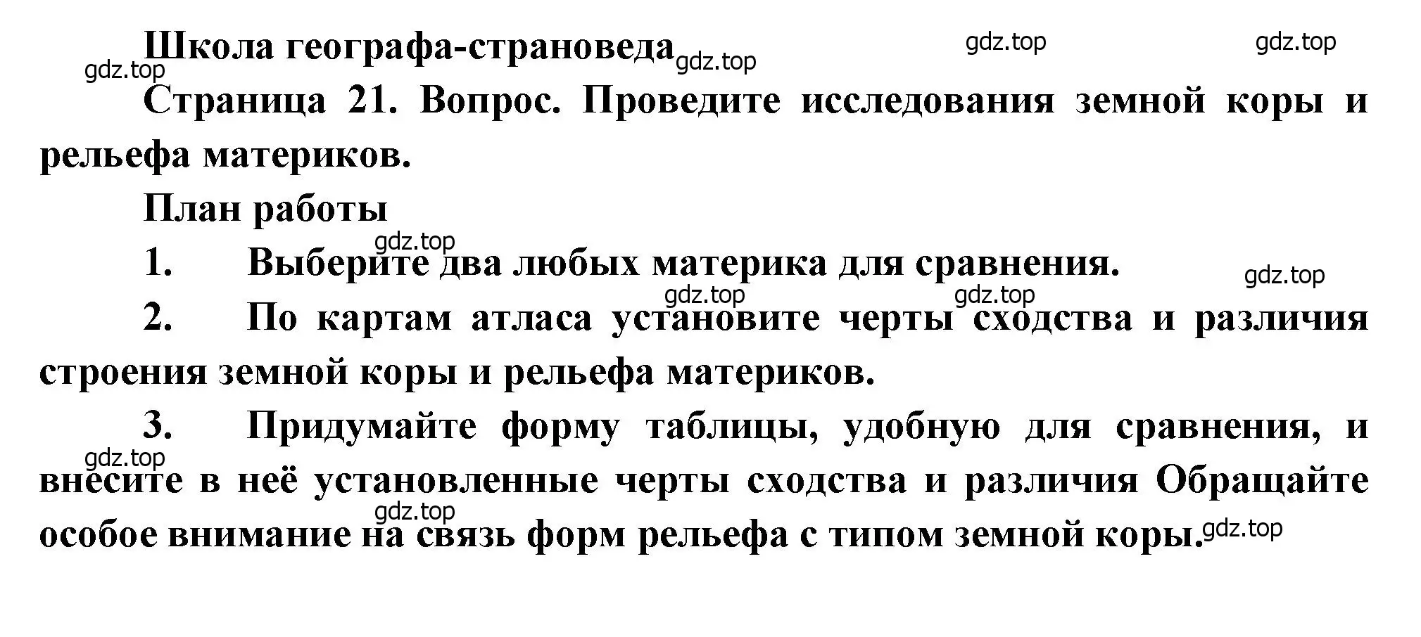 Решение  Школа географа-страноведа (страница 21) гдз по географии 7 класс Душина, Смоктунович, учебник