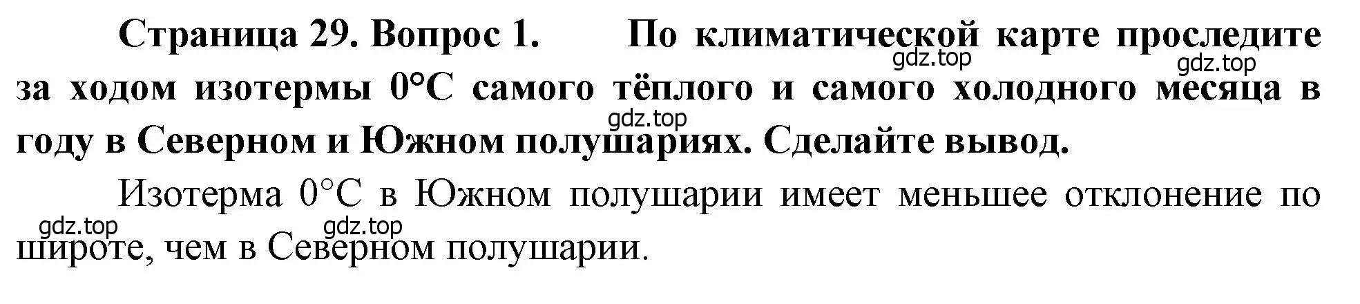 Решение номер 1 (страница 29) гдз по географии 7 класс Душина, Смоктунович, учебник