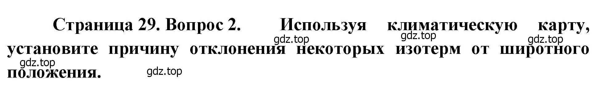 Решение номер 2 (страница 29) гдз по географии 7 класс Душина, Смоктунович, учебник