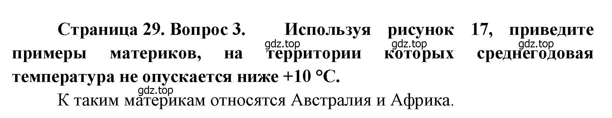 Решение номер 3 (страница 29) гдз по географии 7 класс Душина, Смоктунович, учебник