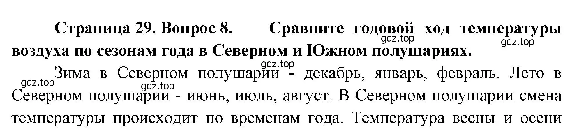 Решение номер 8 (страница 29) гдз по географии 7 класс Душина, Смоктунович, учебник