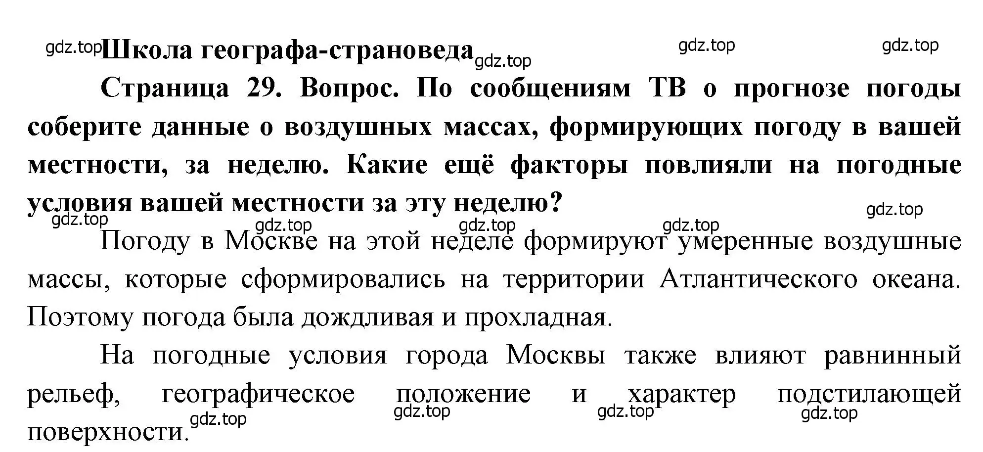 Решение  Школа географа-страноведа (страница 29) гдз по географии 7 класс Душина, Смоктунович, учебник