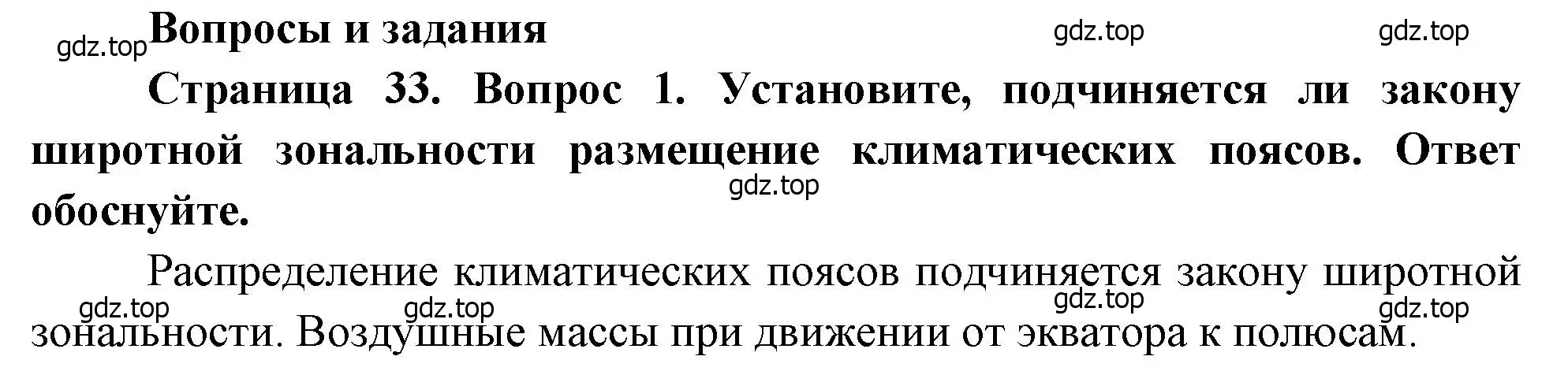 Решение номер 1 (страница 33) гдз по географии 7 класс Душина, Смоктунович, учебник