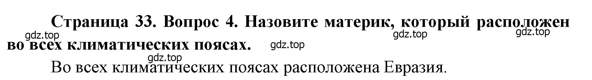 Решение номер 4 (страница 33) гдз по географии 7 класс Душина, Смоктунович, учебник