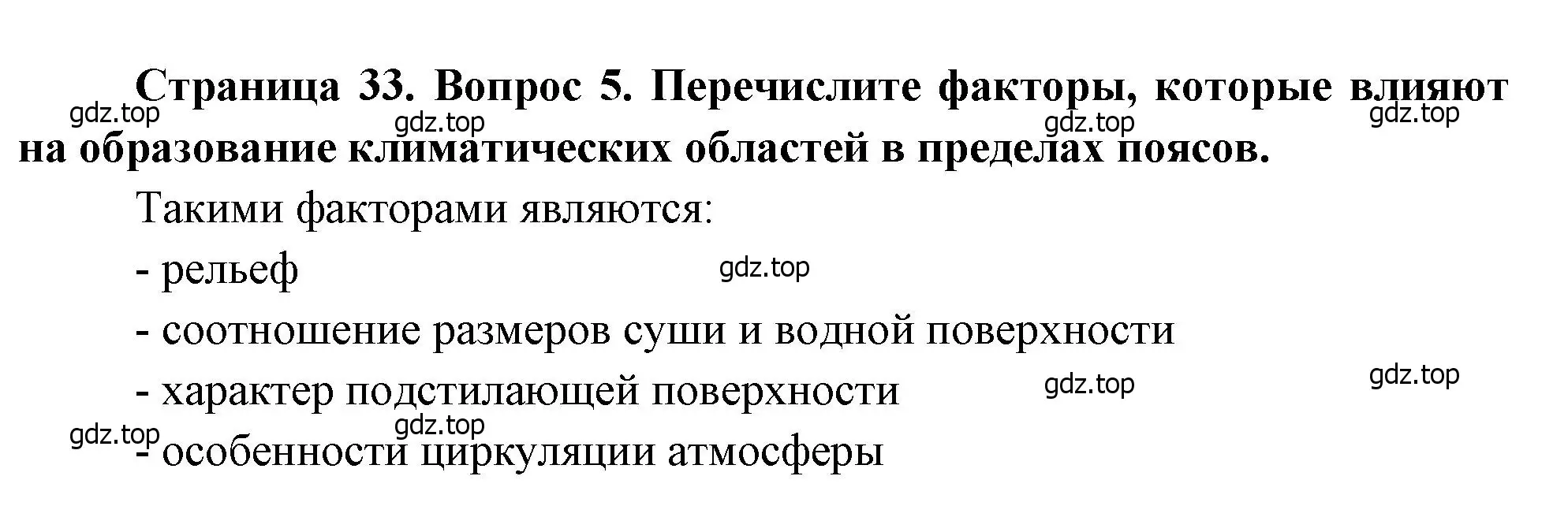 Решение номер 5 (страница 33) гдз по географии 7 класс Душина, Смоктунович, учебник