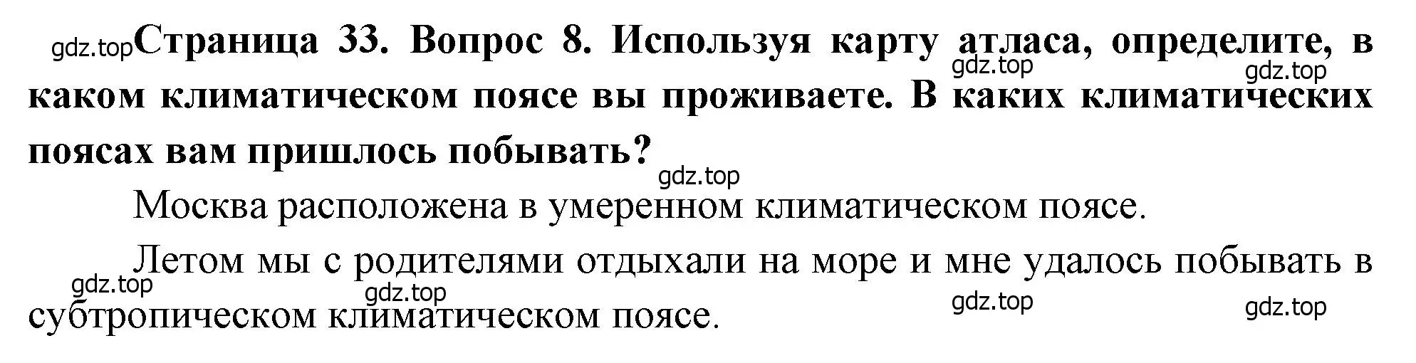 Решение номер 8 (страница 33) гдз по географии 7 класс Душина, Смоктунович, учебник