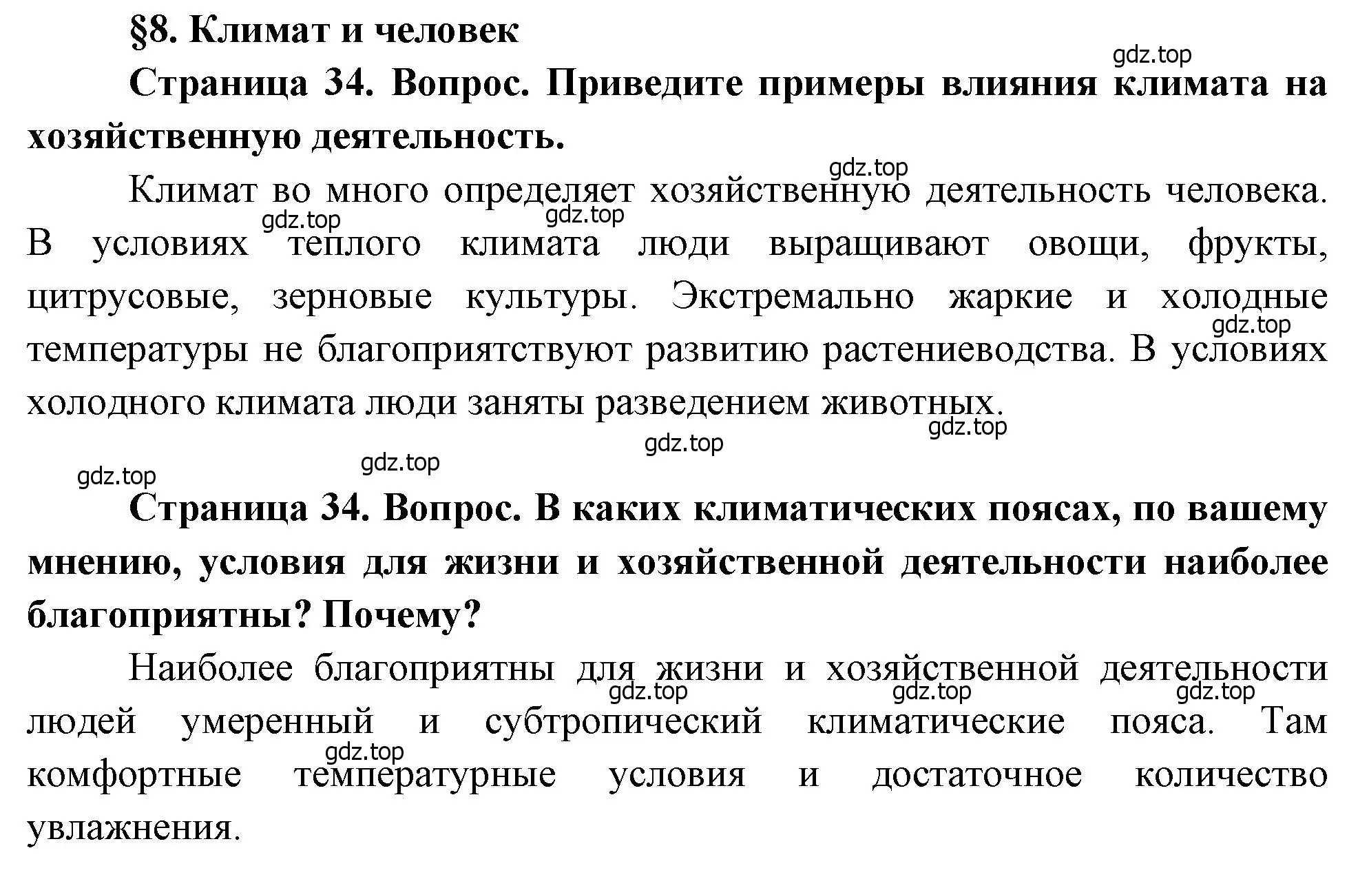 Решение  Вопросы перед параграфом (страница 34) гдз по географии 7 класс Душина, Смоктунович, учебник