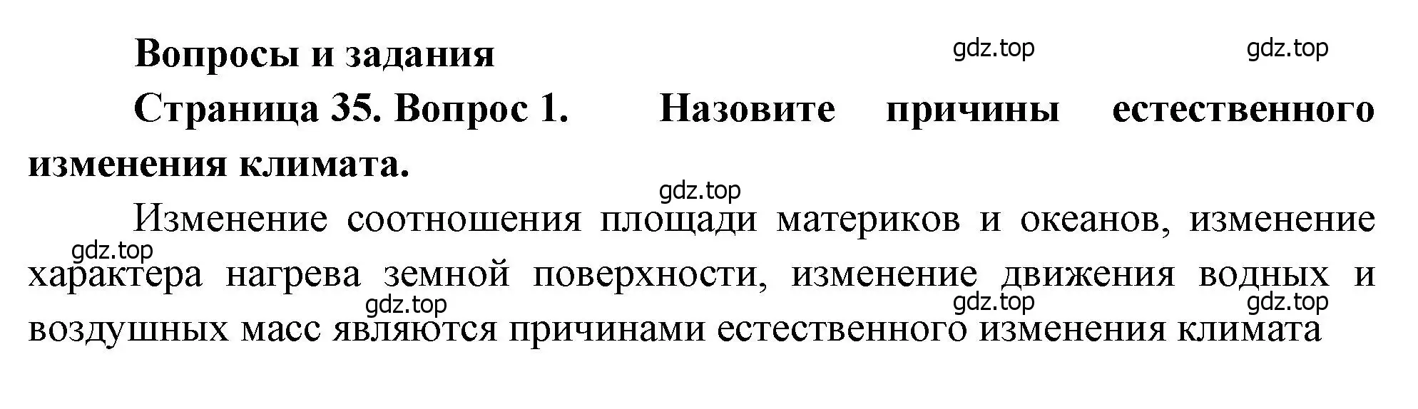 Решение номер 1 (страница 35) гдз по географии 7 класс Душина, Смоктунович, учебник