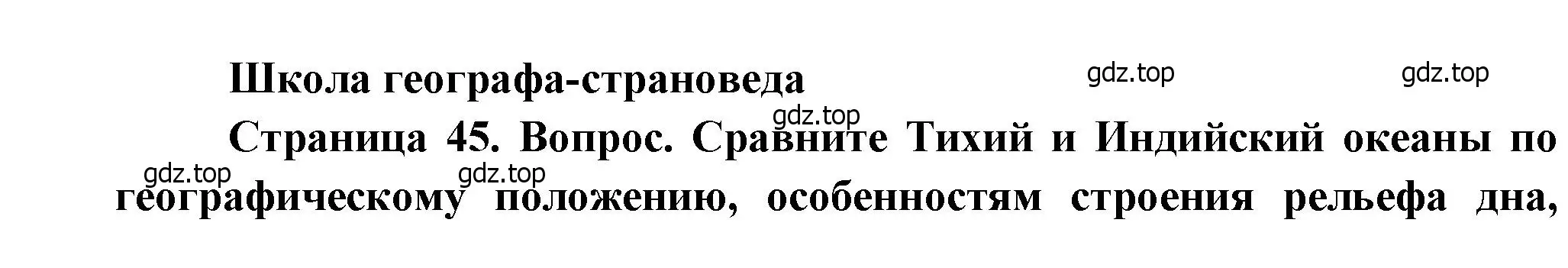 Решение  Школа географа-страноведа (страница 45) гдз по географии 7 класс Душина, Смоктунович, учебник