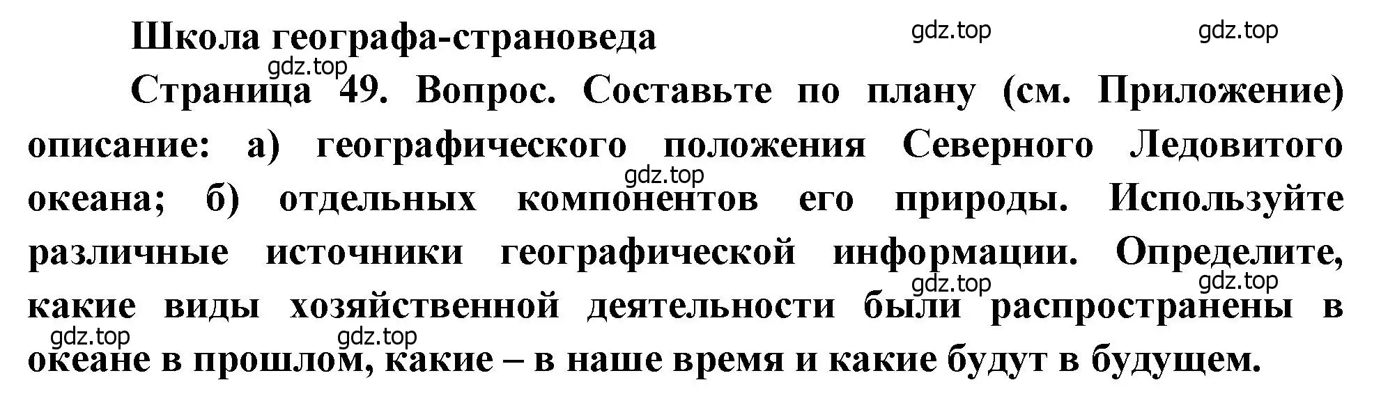 Решение  Школа географа-страноведа (страница 49) гдз по географии 7 класс Душина, Смоктунович, учебник