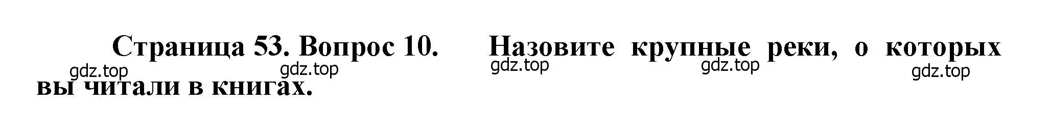 Решение номер 10 (страница 53) гдз по географии 7 класс Душина, Смоктунович, учебник