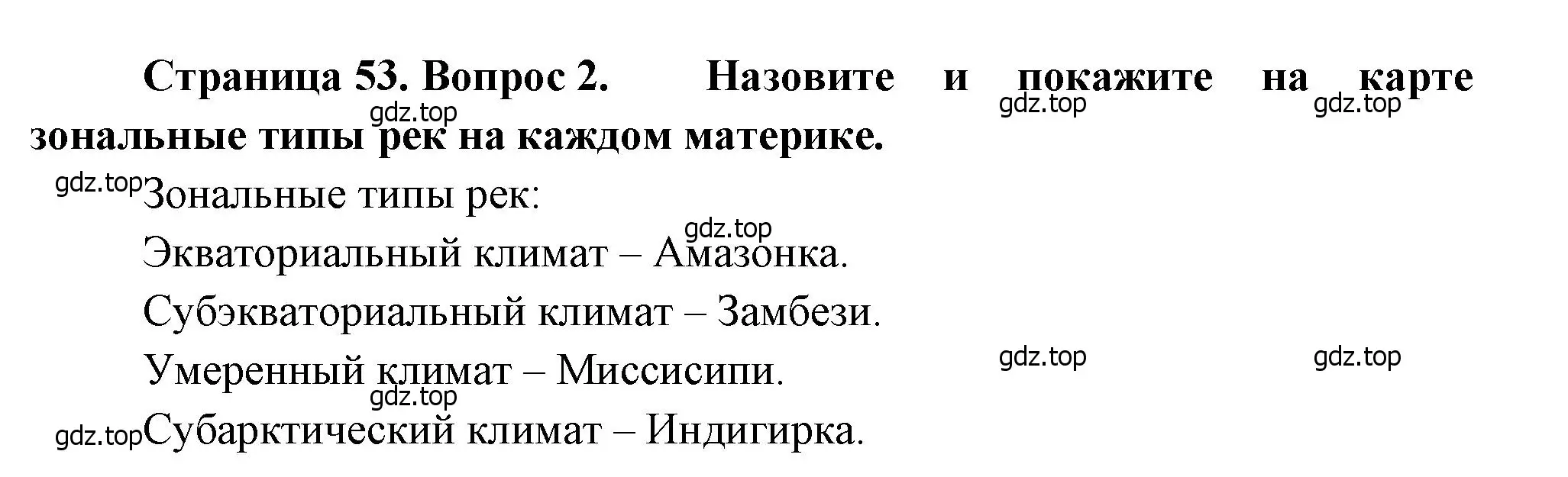 Решение номер 2 (страница 53) гдз по географии 7 класс Душина, Смоктунович, учебник