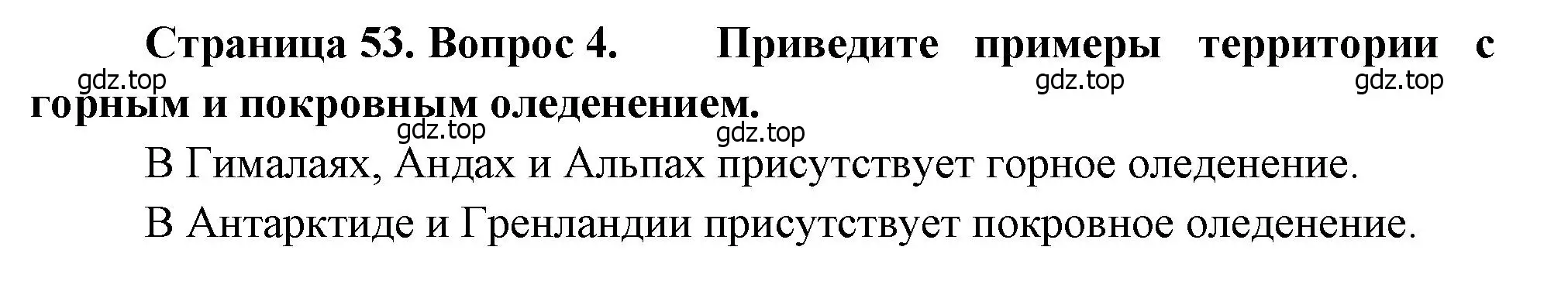 Решение номер 4 (страница 53) гдз по географии 7 класс Душина, Смоктунович, учебник