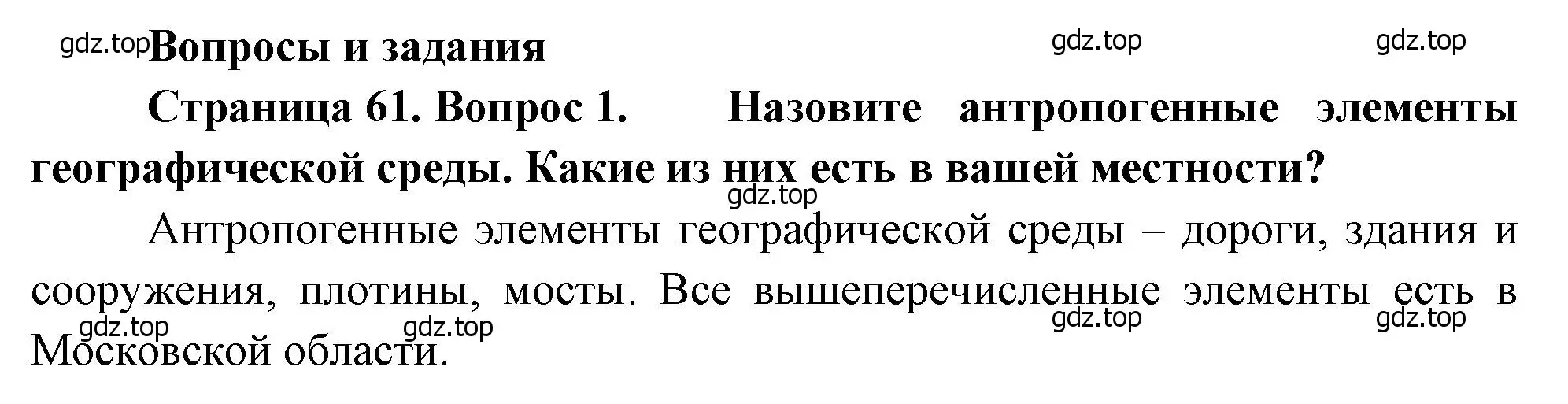 Решение номер 1 (страница 61) гдз по географии 7 класс Душина, Смоктунович, учебник