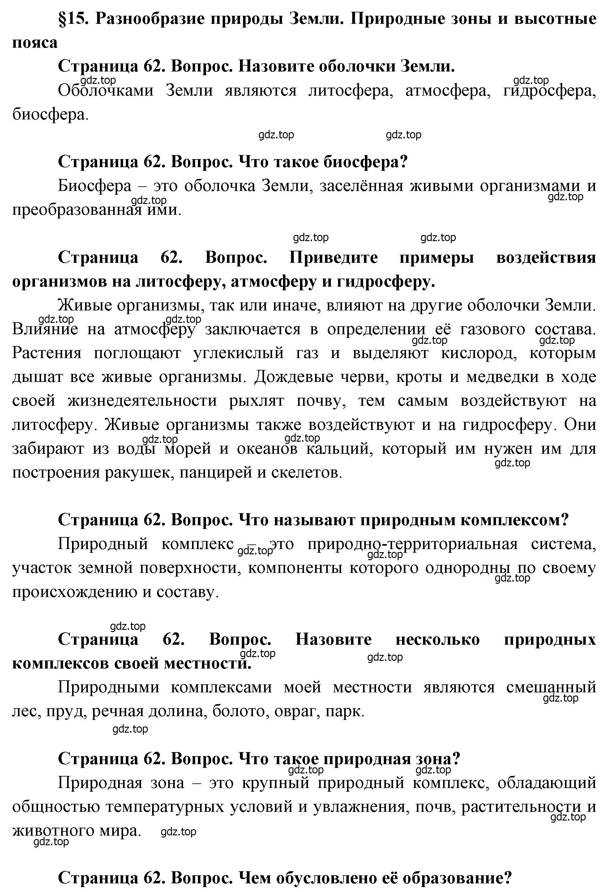 Решение  Вопросы перед параграфом (страница 62) гдз по географии 7 класс Душина, Смоктунович, учебник