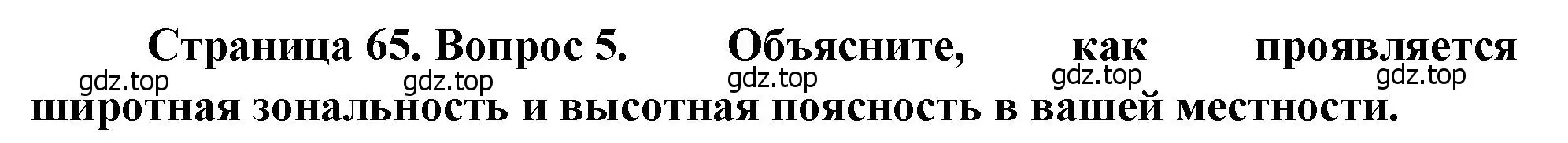 Решение номер 5 (страница 65) гдз по географии 7 класс Душина, Смоктунович, учебник