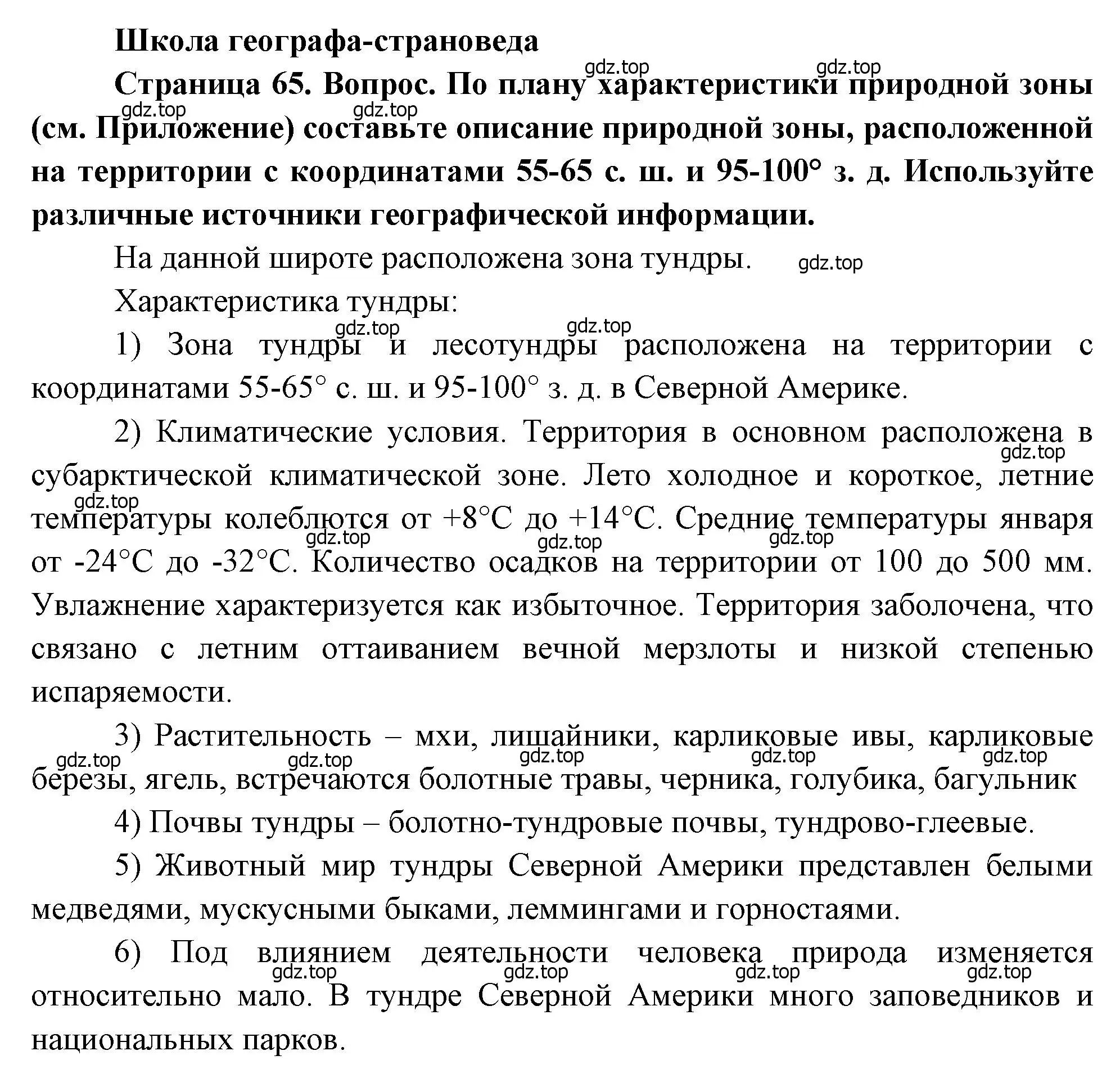 Решение  Школа географа-страноведа (страница 65) гдз по географии 7 класс Душина, Смоктунович, учебник