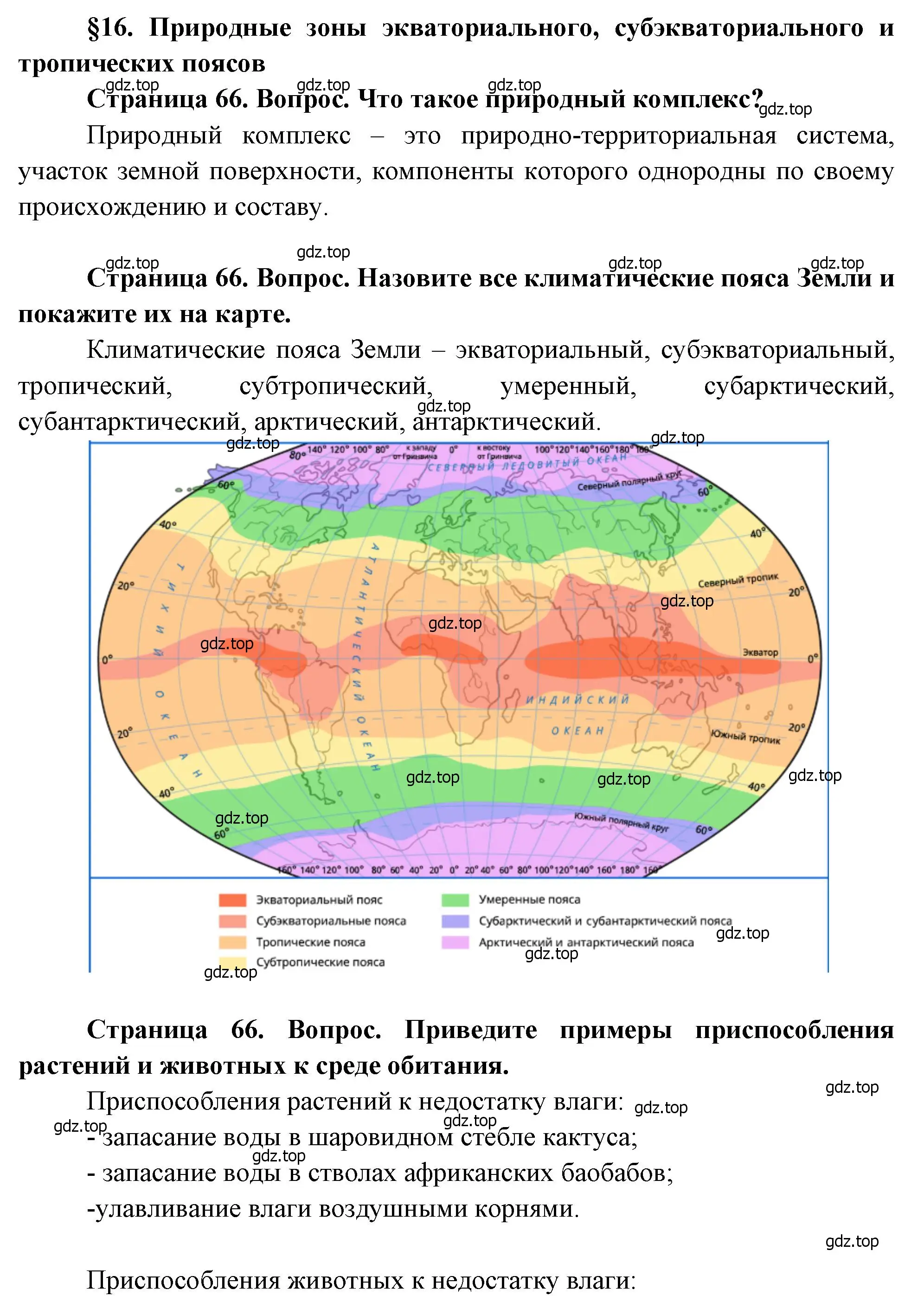 Решение  Вопросы перед параграфом (страница 66) гдз по географии 7 класс Душина, Смоктунович, учебник