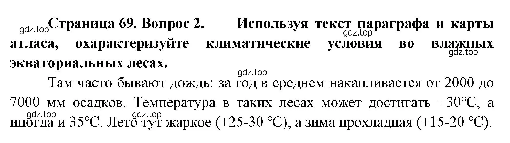 Решение номер 2 (страница 69) гдз по географии 7 класс Душина, Смоктунович, учебник