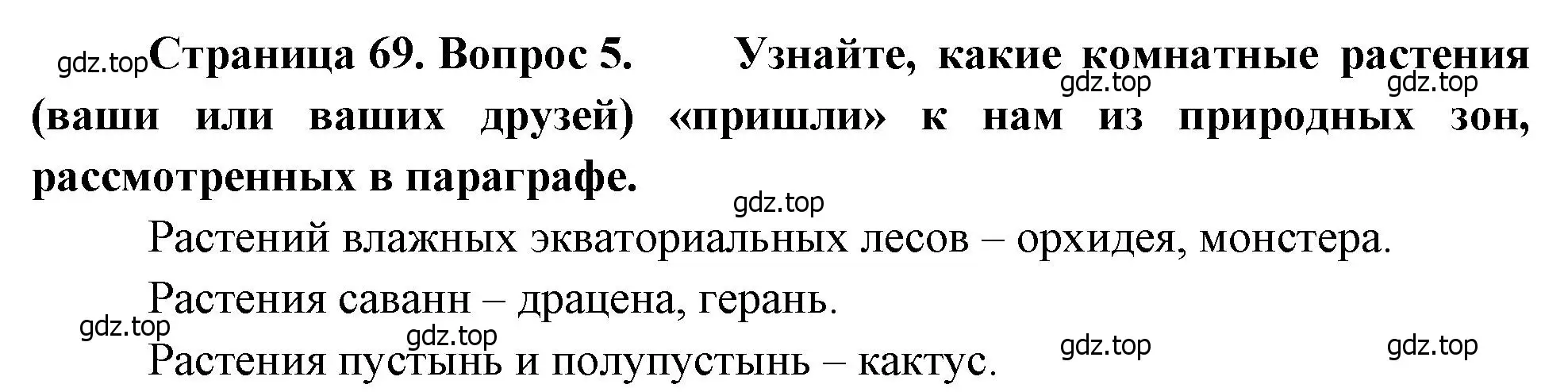 Решение номер 5 (страница 69) гдз по географии 7 класс Душина, Смоктунович, учебник