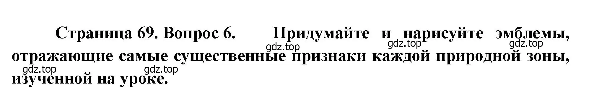 Решение номер 6 (страница 69) гдз по географии 7 класс Душина, Смоктунович, учебник