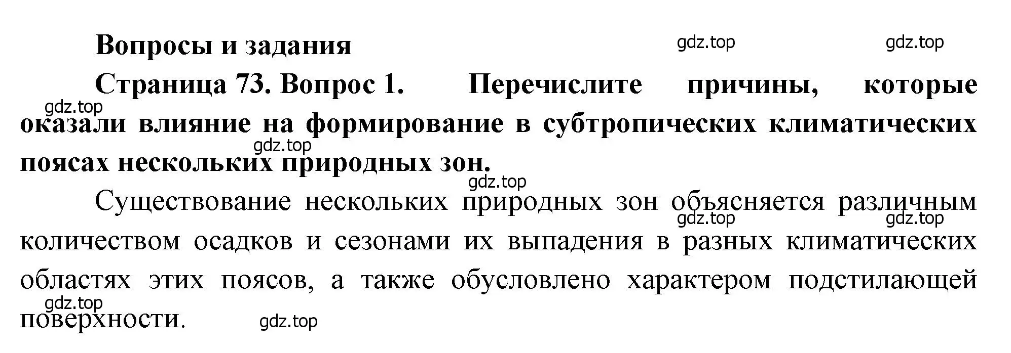 Решение номер 1 (страница 73) гдз по географии 7 класс Душина, Смоктунович, учебник