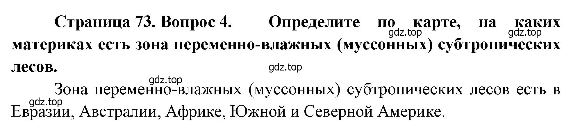 Решение номер 4 (страница 73) гдз по географии 7 класс Душина, Смоктунович, учебник