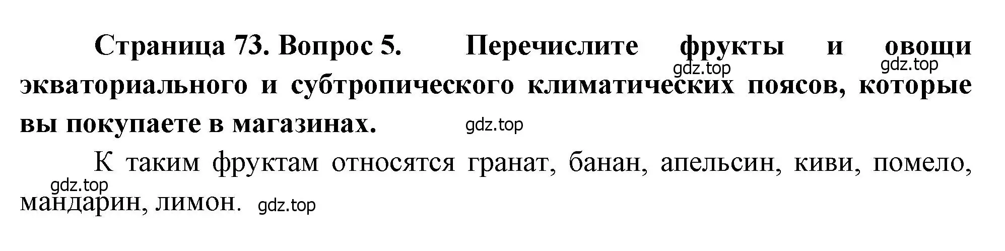 Решение номер 5 (страница 73) гдз по географии 7 класс Душина, Смоктунович, учебник