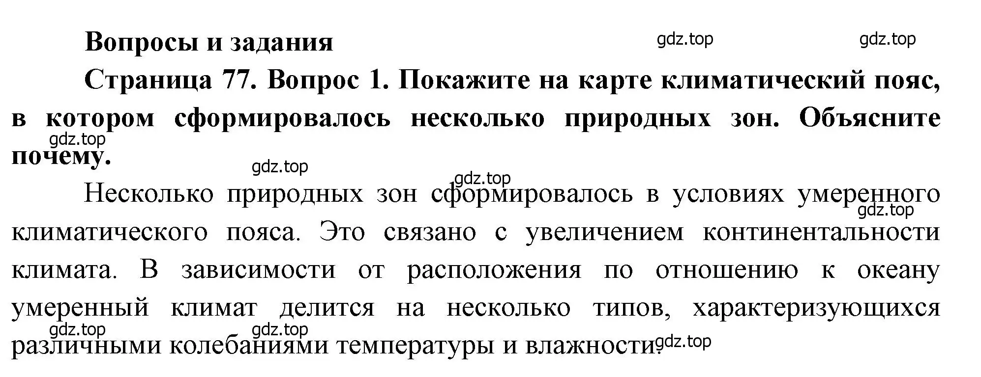 Решение номер 1 (страница 77) гдз по географии 7 класс Душина, Смоктунович, учебник