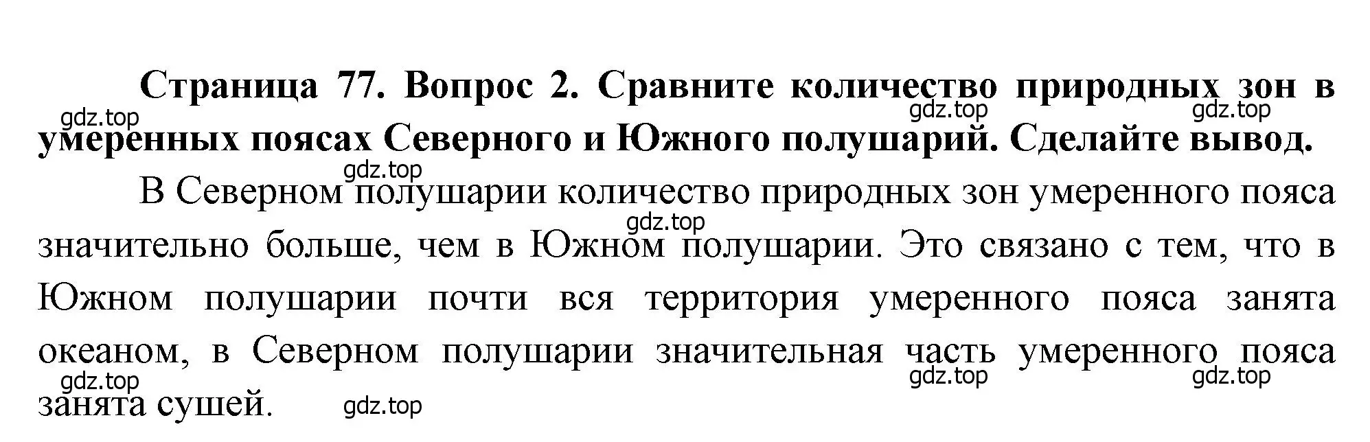 Решение номер 2 (страница 77) гдз по географии 7 класс Душина, Смоктунович, учебник