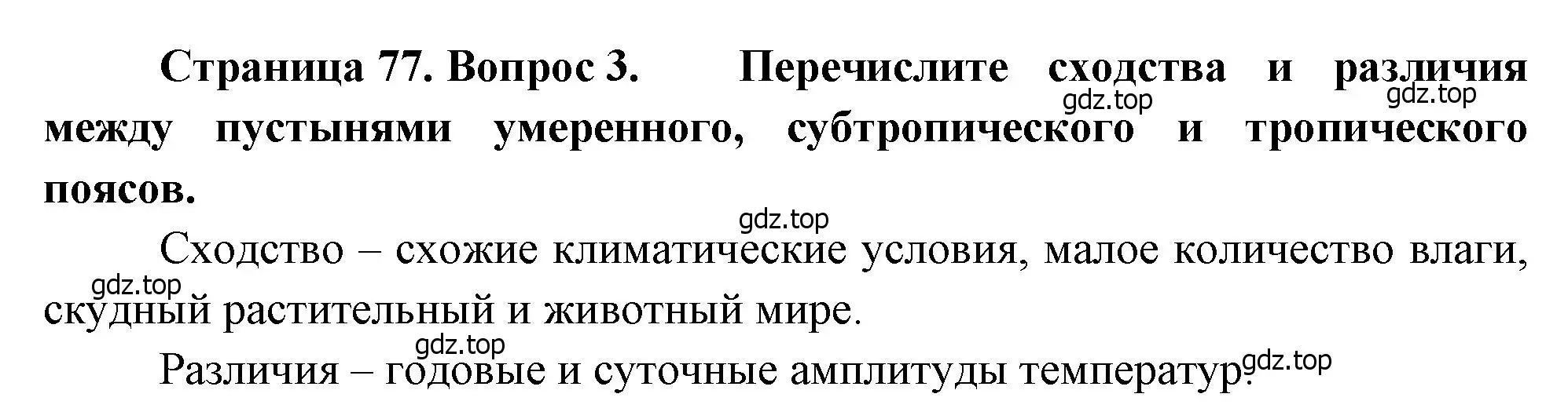 Решение номер 3 (страница 77) гдз по географии 7 класс Душина, Смоктунович, учебник