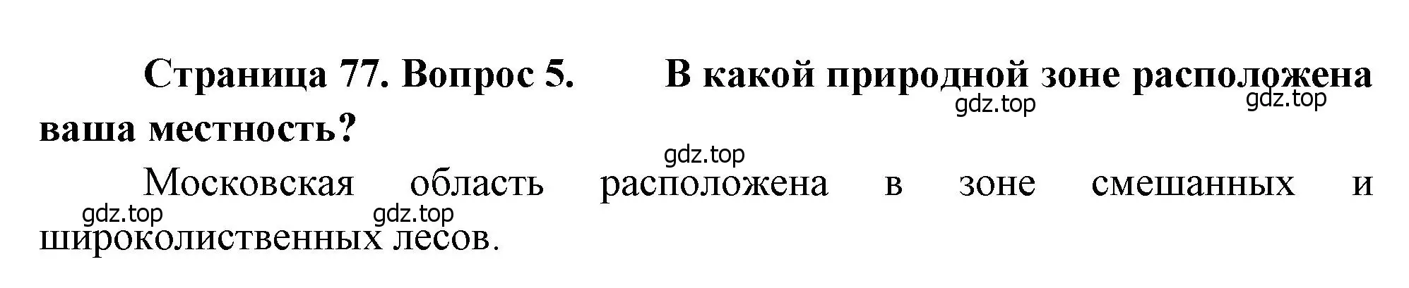 Решение номер 5 (страница 77) гдз по географии 7 класс Душина, Смоктунович, учебник