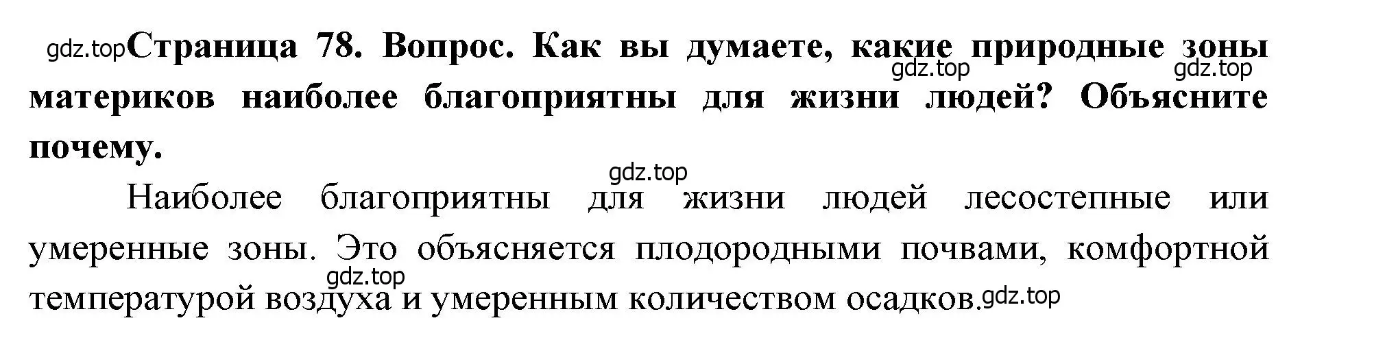 Решение номер 6 (страница 78) гдз по географии 7 класс Душина, Смоктунович, учебник