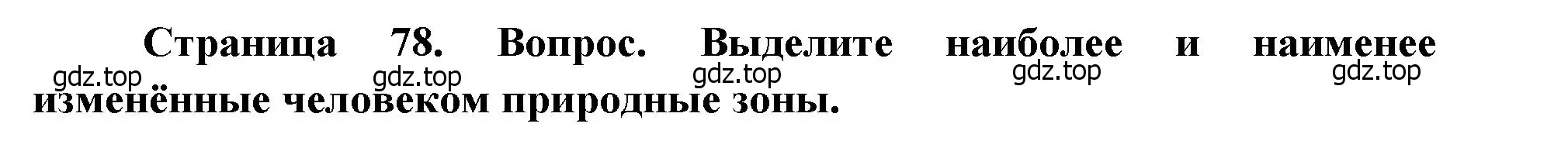 Решение номер 7 (страница 78) гдз по географии 7 класс Душина, Смоктунович, учебник