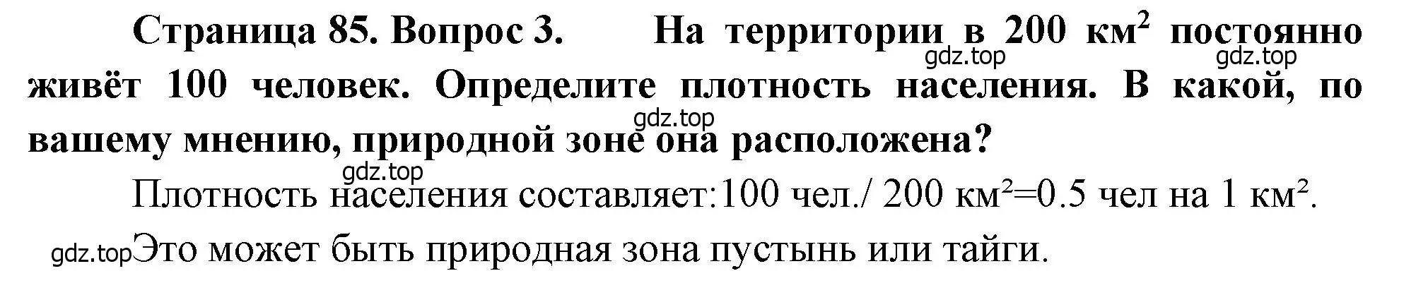 Решение номер 3 (страница 85) гдз по географии 7 класс Душина, Смоктунович, учебник