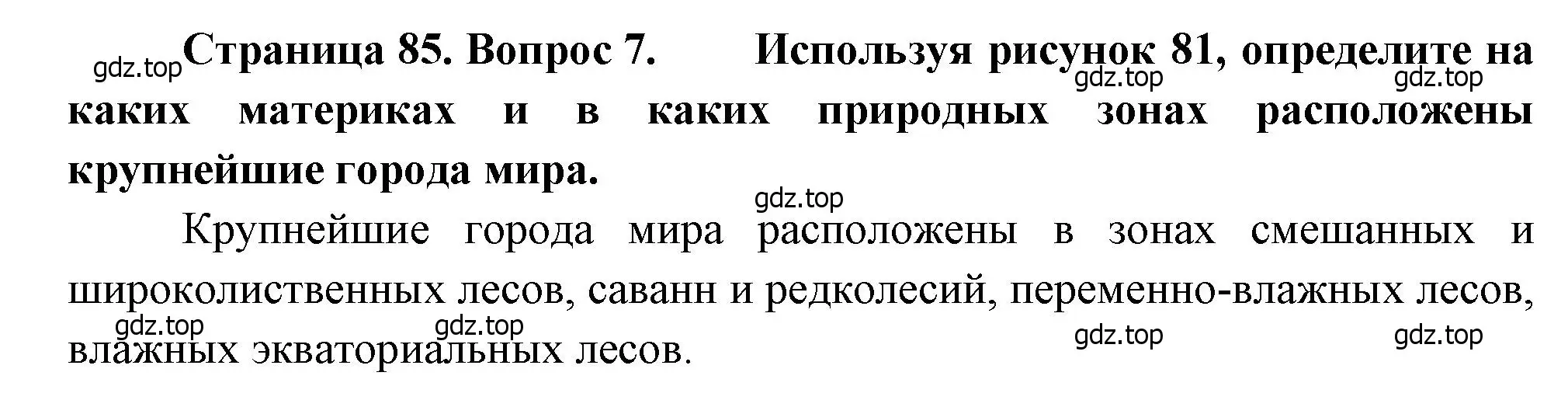 Решение номер 7 (страница 85) гдз по географии 7 класс Душина, Смоктунович, учебник