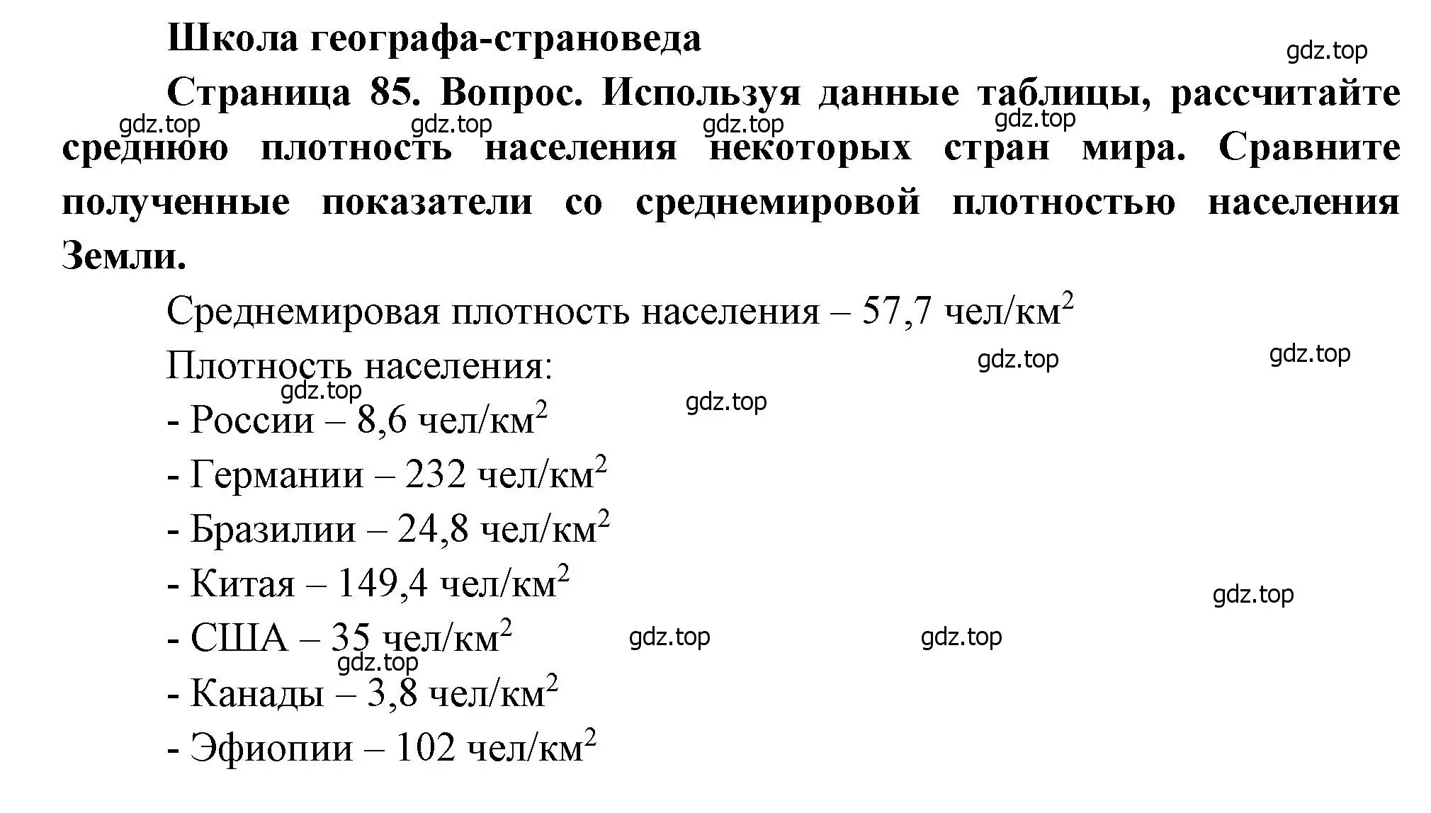 Решение  Школа географа-страноведа (страница 85) гдз по географии 7 класс Душина, Смоктунович, учебник