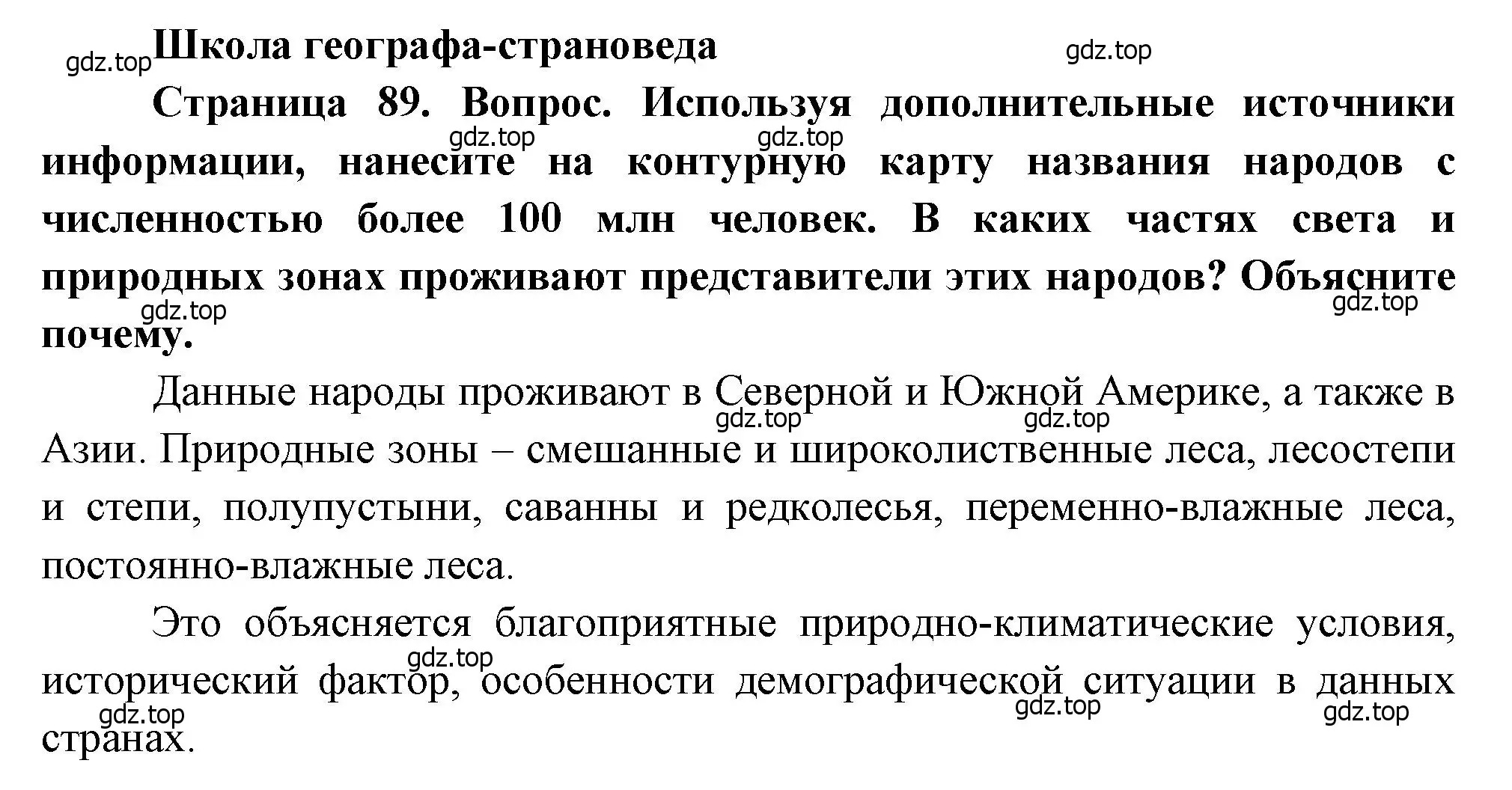 Решение  Школа географа-страноведа (страница 89) гдз по географии 7 класс Душина, Смоктунович, учебник