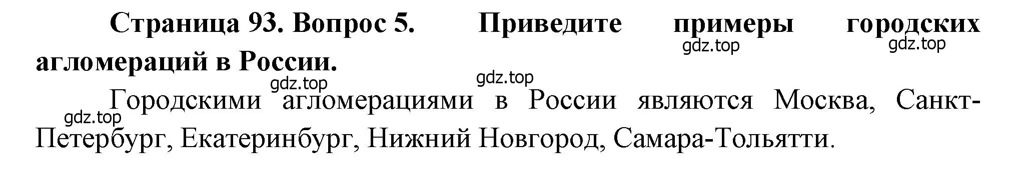 Решение номер 5 (страница 93) гдз по географии 7 класс Душина, Смоктунович, учебник