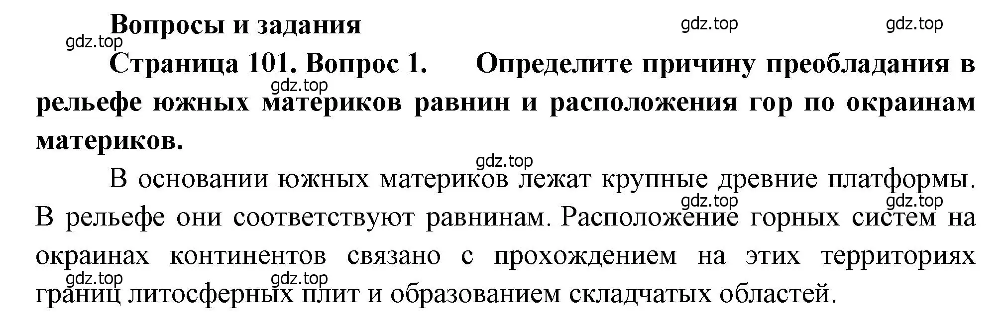 Решение номер 1 (страница 101) гдз по географии 7 класс Душина, Смоктунович, учебник