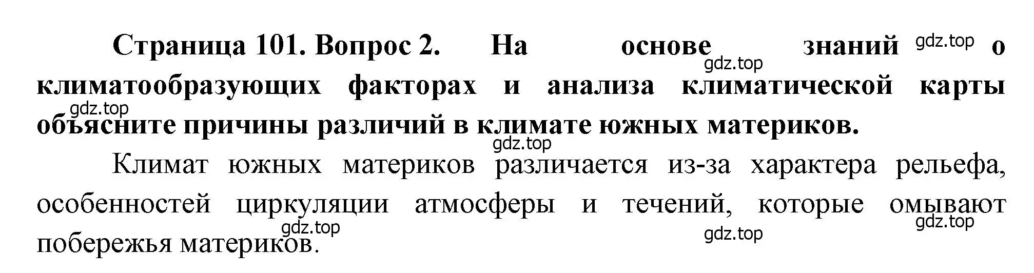 Решение номер 2 (страница 101) гдз по географии 7 класс Душина, Смоктунович, учебник