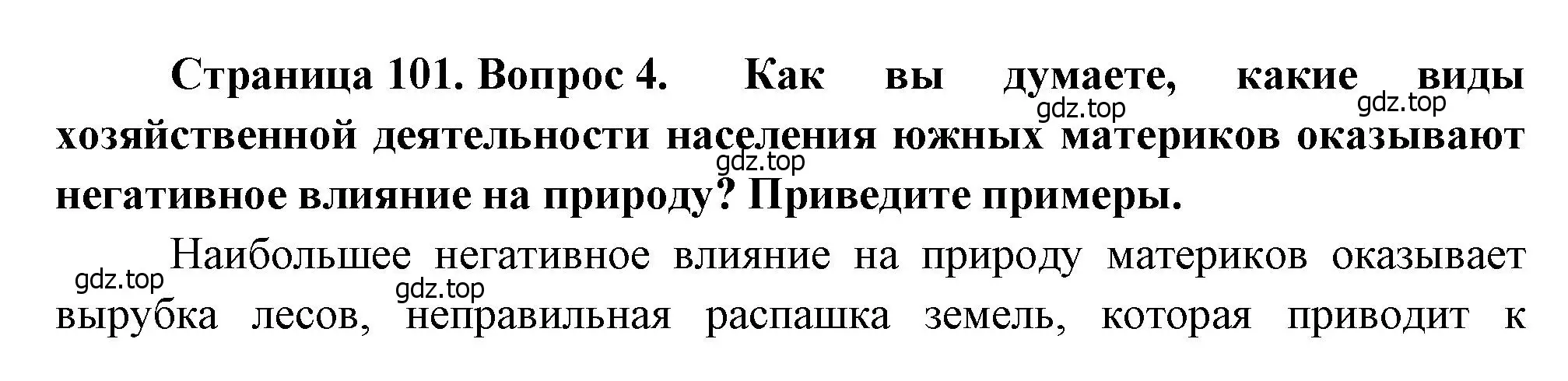 Решение номер 4 (страница 101) гдз по географии 7 класс Душина, Смоктунович, учебник